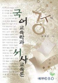 국어교육학과 서사교육론