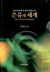 은유의 세계