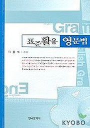 표준활용영문법