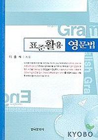 표준활용영문법