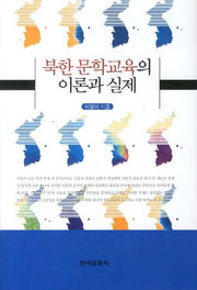 북한 문학교육의 이론과 실제(양장본 Hardcover)