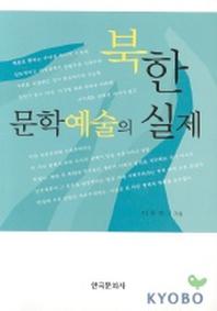 북한 문학예술의 실제