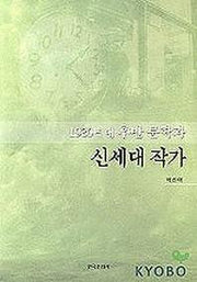 1930년대 후반 문학과 신세대 작가