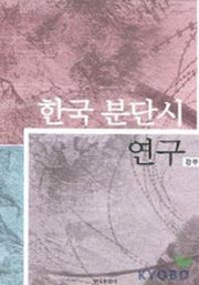한국 분단시 연구