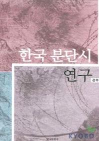 한국 분단시 연구