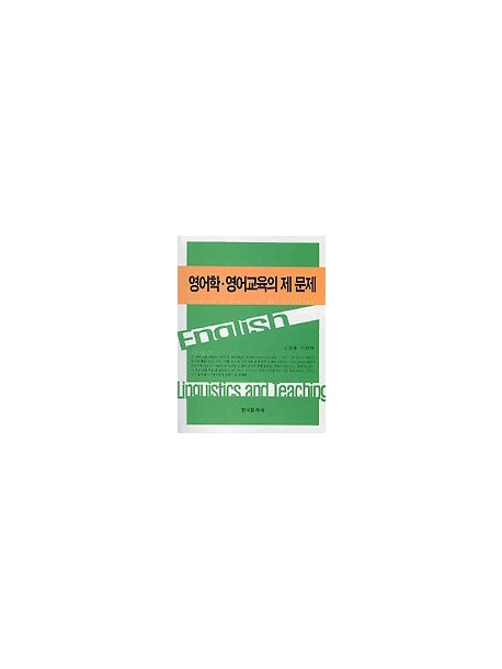 영어학 영어교육의 제문제