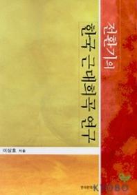 전환기의 한국 근대희곡 연구