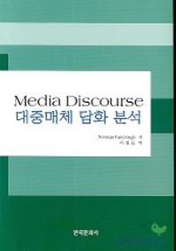 대중매체 담화 분석