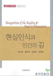 현실인식과 인간의 길