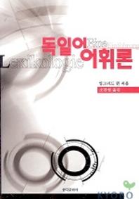 독일어 어휘론