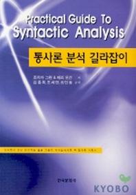 통사론 분석 길라잡이