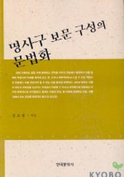 명사구 보문 구성의 문법화