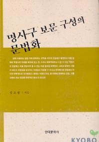 명사구 보문 구성의 문법화