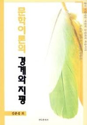 문학이론의 경계와 지평