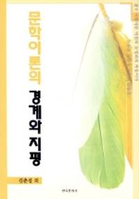 문학이론의 경계와 지평