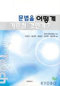 문법을 어떻게 가르칠 것인가