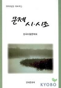 문제 시 시조(2003년을 대표하는)
