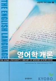 영어학개론