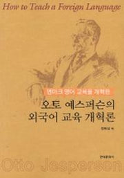 오토 예스퍼슨의 외국어 교육 개혁론
