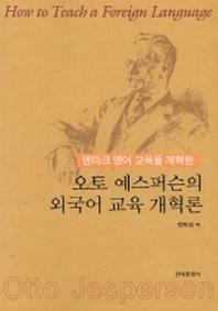 오토 예스퍼슨의 외국어 교육 개혁론