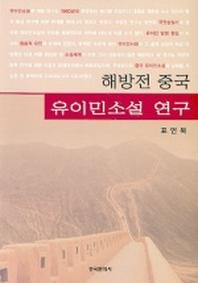 해방전 중국 유이민소설 연구
