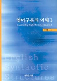 영어구문의 이해 1