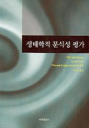 생태학적 문식성 평가