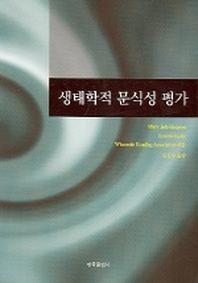 생태학적 문식성 평가