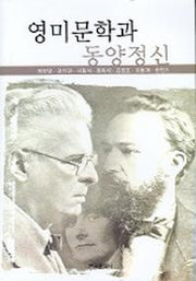영미문학과 동양정신