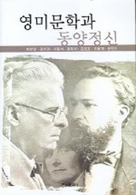 영미문학과 동양정신