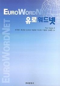 유로워드넷