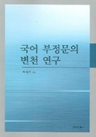 국어 부정문의 변천 연구