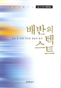 배반의 텍스트