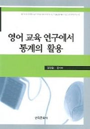 영어 교육 연구에서 통계의 활용