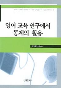 영어 교육 연구에서 통계의 활용