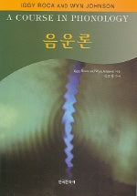 음운론 (A COURSE IN PHONOLOGY)