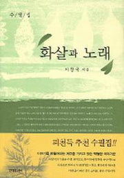 화살과 노래