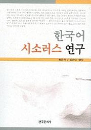 한국어 시소러스 연구