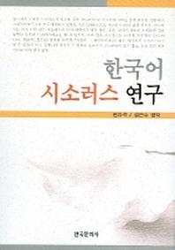 한국어 시소러스 연구