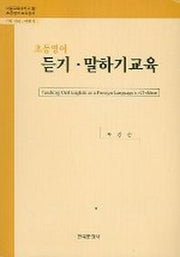 초등영어 듣기 말하기 교육