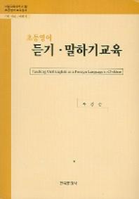 초등영어 듣기 말하기 교육
