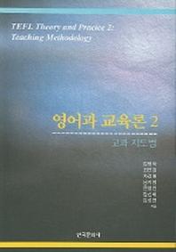 영어과 교육론 2