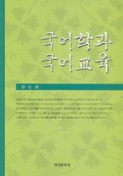 국어학과 국어교육