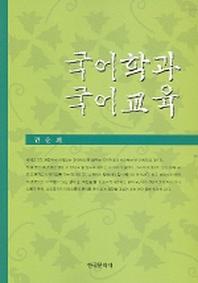 국어학과 국어교육