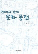현대시 속의 문화 풍경
