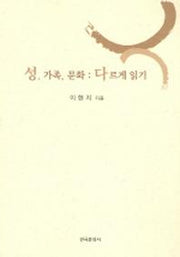 성 가족 문화 : 다르게 읽기