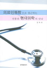 의료인류학으로 접근하는 전통과 현대의학의 만남