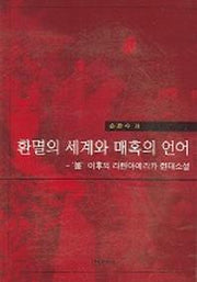환멸의 세계와 매혹의 언어