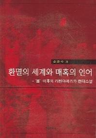 환멸의 세계와 매혹의 언어