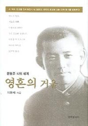 영혼의 거울 (윤동주 시의 세계)